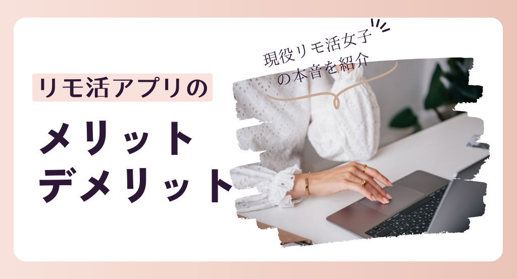 リモ活アプリのメリット・デメリットは？