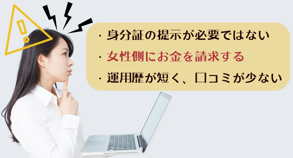 危険なリモ活アプリの特徴3つ